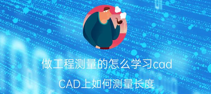 做工程测量的怎么学习cad CAD上如何测量长度？